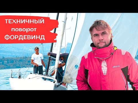 Видео: Как сделать фордевинд в слабый ветер легко и быстро!
