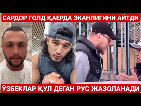Видео: GOLD ТОПИЛДИ САРДОР GOLD ҚАЕРДАЛИГИНИ АЙТДИ | ЎЗБЕКЛАР ҚУЛ ДЕГАН РУС ЖАЗОЛАНАДИ