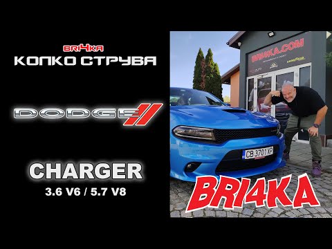 Видео: Колко струва: Dodge Charger - 3.6 V6 / 5.7 V8