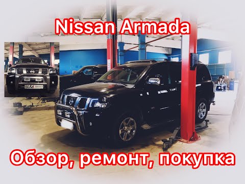 Видео: Обзор Ниссан Армада: всё, что нужно знать будущему владельцу об этом исполине. Ремонт и обслуживание
