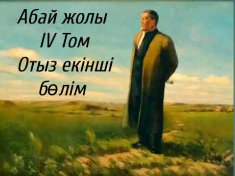 Видео: Абай жолы Төртінші том отыз екінші бөлім .Мұхтар Омарханұлы Әуезов -Абай жолы романы .