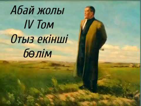 Видео: Абай жолы Төртінші том отыз екінші бөлім .Мұхтар Омарханұлы Әуезов -Абай жолы романы .