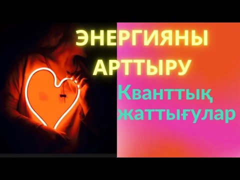 Видео: Энергияны арттыру. Кванттық жаттығулардың артықшылығы