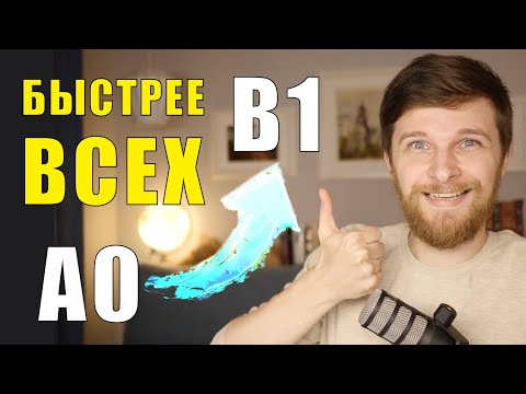 Видео: Как учить язык С НУЛЯ в 2024 году? Мой опыт!