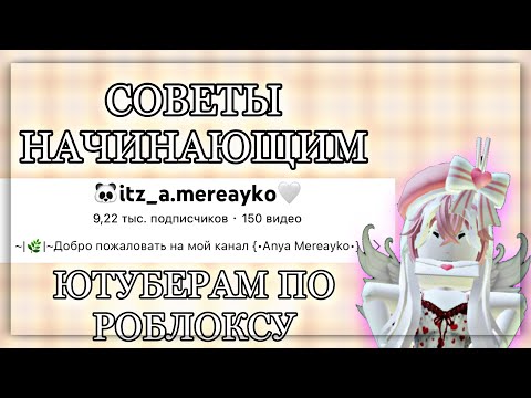 Видео: 🐌•||СОВЕТЫ ДЛЯ НАЧИНАЮЩИХ ЮТУБЕРОВ ПО ROBLOX||•💋 Советы начинающим ютуберам по роблоксу