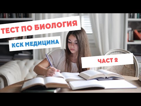 Видео: Решение на тест по биология за медицина МУ Варна Част 2