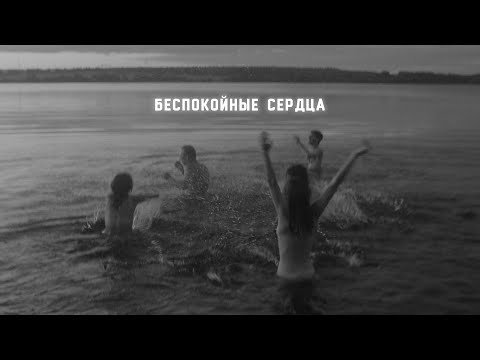 Видео: Тима Музыка - Беспокойные сердца (Official video)
