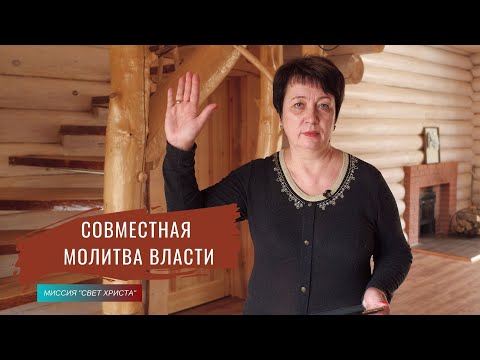 Видео: Совместная молитва власти. Ольга Голикова