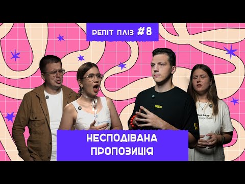 Видео: Несподівана пропозиція, побої під час шоу. Репіт пліз №8