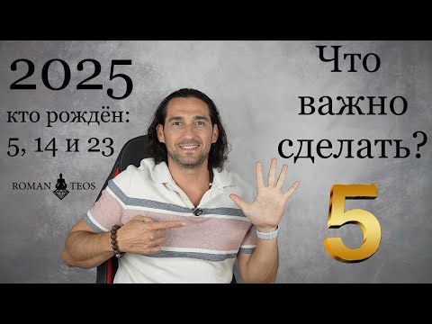 Видео: Прогноз для числа Души 5 на 2025 год. Какие уроки по датам рождения 5, 14 и 23 | Роман Тэос