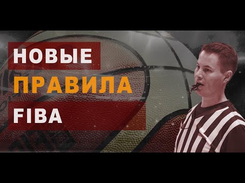 Видео: 🏀 Правила FIBA 2017 📚