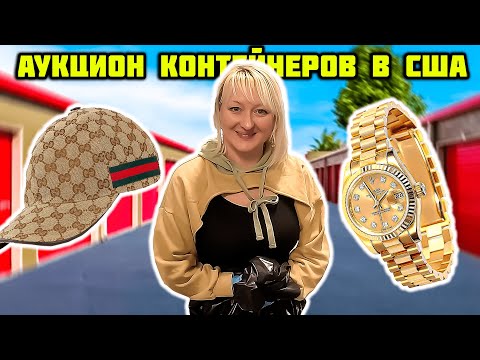 Видео: Два Контейнера Дорогой И Дешёвый. Дешёвый Как Всегда Оказался Прибыльным! Gucci Nike Puma Повезло!