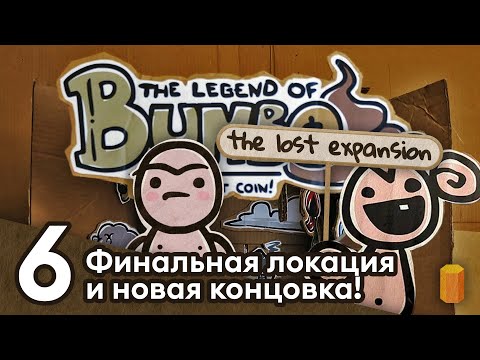 Видео: Переезд в подвал — The Legend of Bum-bo: The Lost Expansion [#6]