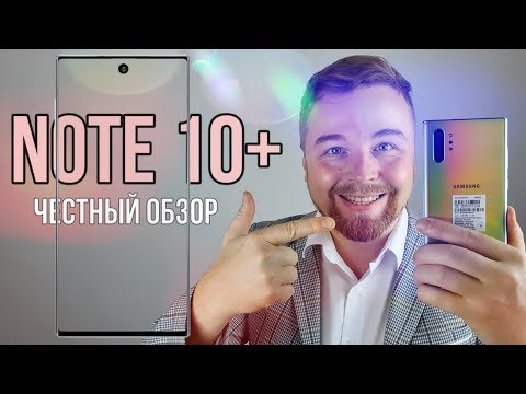 Видео: Samsung Galaxy NOTE 10 Plus - ЛУЧШИЙ ОБЗОР!!1  [Честный Обзор]