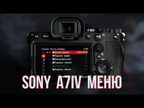 Видео: Sony A7 IV Меню и настройки камеры