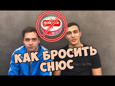 Видео: КАК БРОСИТЬ СНЮС (НАСВАЙ)