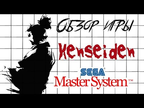 Видео: DHG #11 Обзор игры Kenseiden для Sega Master System