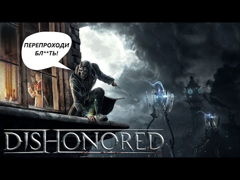 Видео: DISHONORED 11 лет спустя