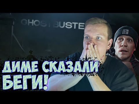 Видео: ОЛЕГОНЧИК СМОТРИТ ДИМУ МАСЛЕННИКОВА! ЕМУ СКАЗАЛИ БЕГИ, НОВЫЙ ЭКСПЕРИМЕНТ В GhostBuster