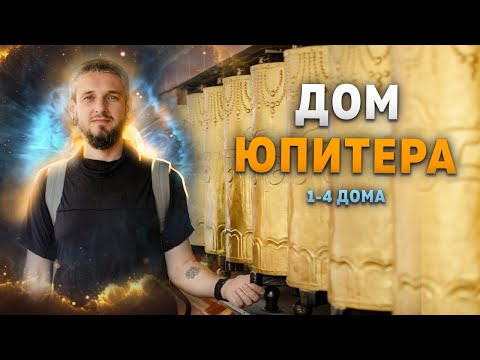 Видео: Дом Юпитера. 1-4 дома