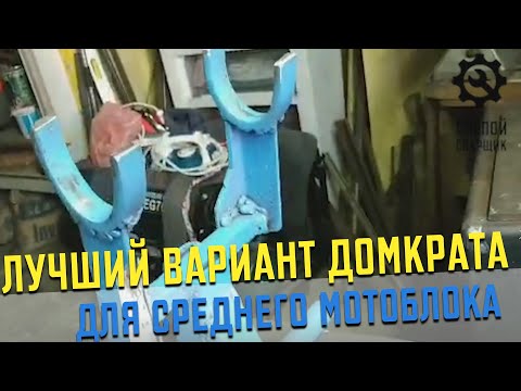 Видео: ЛУЧШИЙ ВАРИАНТ ДОМКРАТА ДЛЯ СРЕДНЕГО МОТОБЛОКА