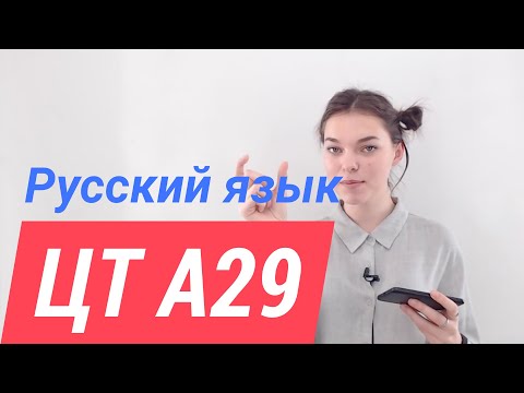 Видео: ЦТ А29. Текст