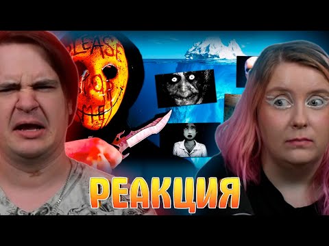 Видео: АЙСБЕРГ НЕЗАКОННЫХ и ТРЕВОЖНЫХ ИГР! | РЕАКЦИЯ НА @YaFanTom |