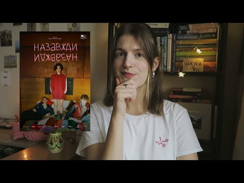 Видео: назавжди назавжди: крінж чи хороше кіно?