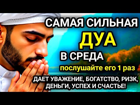 Видео: 🚩САМАЯ СИЛЬНАЯ Дуа в СРЕДА Все желания сбываются!#дуа🚩