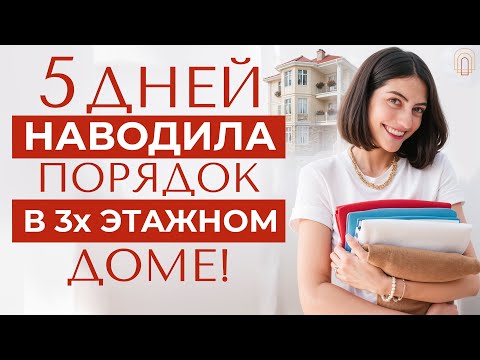 Видео: НАВЕЛА ПОРЯДОК во всех комнатах! СЕКРЕТЫ ИДЕАЛЬНОГО пространства для семьи!