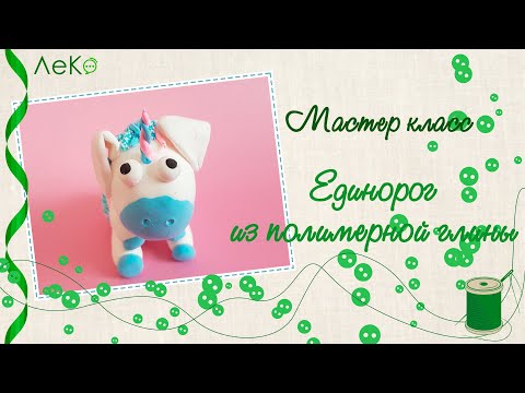 Видео: ЛеКо мастер-класс Единорог из полимерной глины.