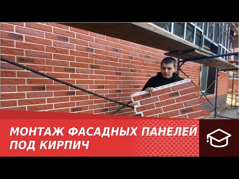 Видео: Панели под кирпич. Монтаж на цоколь и фасад.