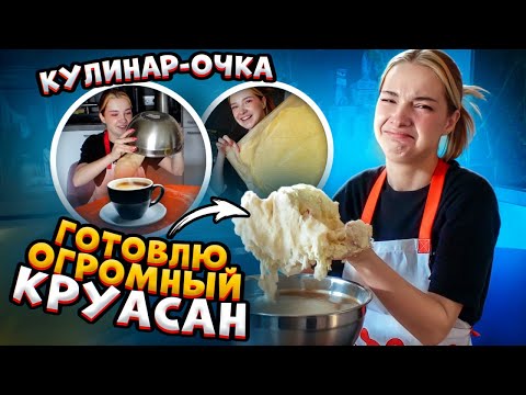 Видео: Готовила ОГРОМНЫЙ КРУАССАН - А ПОЛУЧИЛОСЬ ЭТО.... 🍓 Ожидание vs Реальность - КУЛИНАРочка