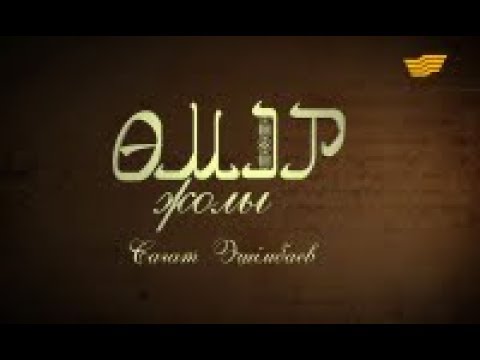 Видео: «Өмір жолы». Жазушы Сағат Әшімбаев