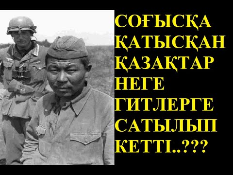 Видео: ҰЛЫ ОТАН СОҒЫСЫНЫҢ ШЫНДЫҒЫ АШЫЛДЫ...