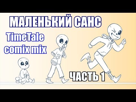 Видео: Маленький Санс [TimeTale] (undertale comic mix dub)