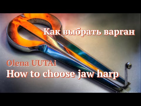 Видео: Olena UUTAi. How to choose good Jaw harp. Как выбрать варган.