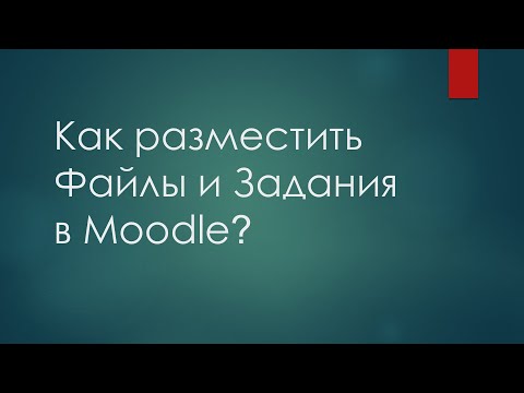 Видео: Как разместить Файлы и Задания в Moodle?