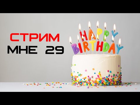 Видео: Стрим в честь моего Дня Рождения!