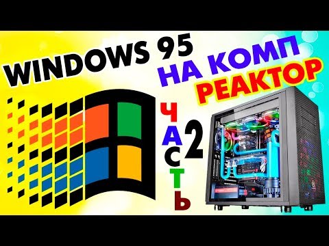 Видео: Установка Windows 95 на современный компьютер Часть 2