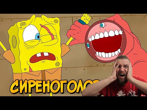 Видео: Ужасы Губки Боба #3: Сиреноголовый против Спанч Боба ► РЕАКЦИЯ НА ЗВЕЗДНОГО КАПИТАНА