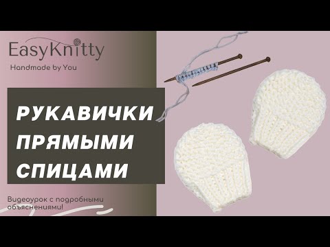 Видео: Рукавички царапки для новорожденных на двух прямых спицах для начинающих - подробный видеоурок