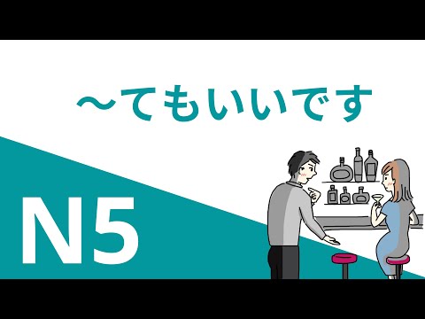 Видео: ～てもいい | Грамматика JLPT N5