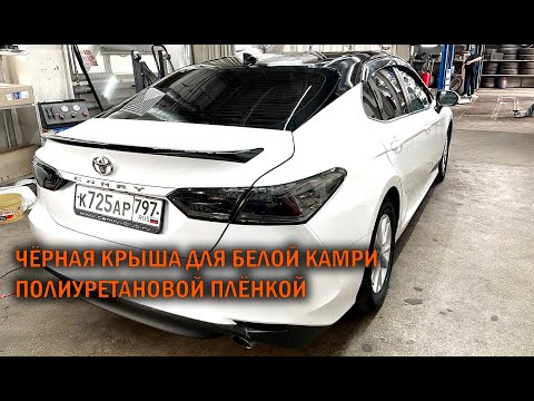 Видео: Оклейка крыши Камри 70 чёрной полиуретановой плёнкой - Автотехцентр Camry Tuning