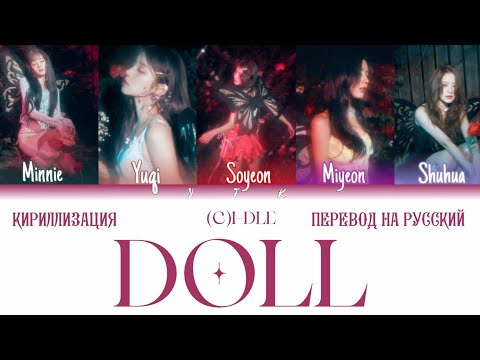 Видео: (G)I-DLE - Doll (КИРИЛЛИЗАЦИЯ/ПЕРЕВОД НА РУССКИЙ) Colour Coded Lyrics