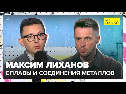 Видео: Сплавы и интерметаллиды | Максим Лиханов Лекция 2025 | Мослекторий