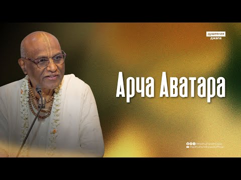 Видео: Арча Аватара  | Шри Мадху Пандит прабху