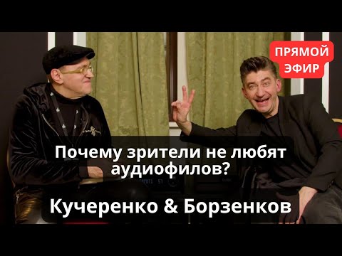 Видео: За что не любят аудиофилов? Борзенков и Кучеренко разбираются и отвечают на вопросы