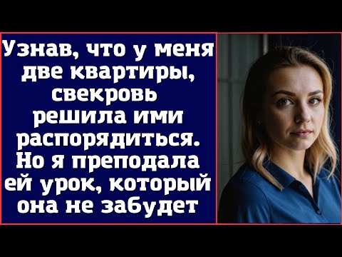 Видео: Узнав, что у меня две квартиры, свекровь решила ими распорядиться. Но я преподала ей урок