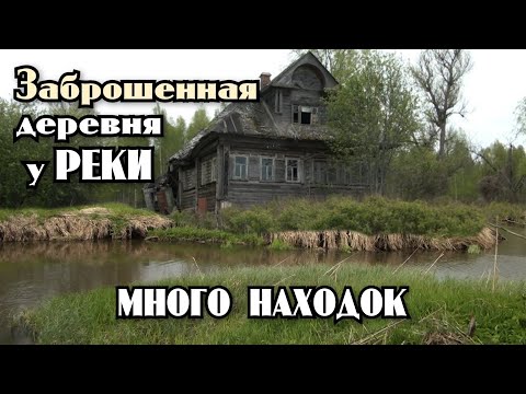 Видео: Заброшенные деревни у реки. Старинные находки у заброшенных домов. Коп с металлоискателем.